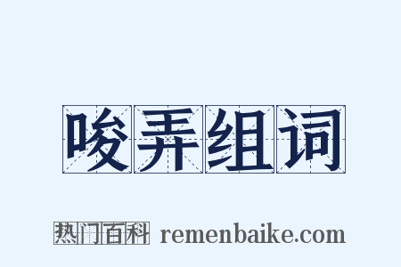 唆弄组词是什么意思的图片